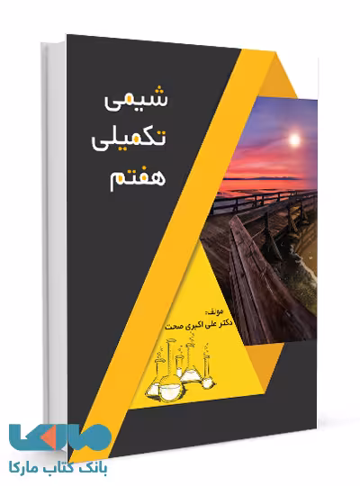 شیمی تکمیلی هفتم گامی تا فرزانگان