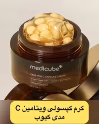 کرم روشن کننده کپسولی ویتامین C مدی کیوب