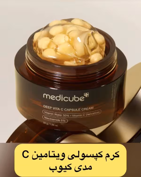 کرم روشن کننده کپسولی ویتامین C مدی کیوب