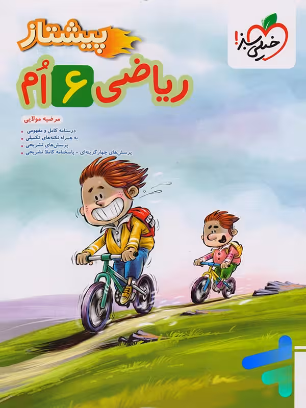 ریاضی ششم پیشتاز خیلی سبز