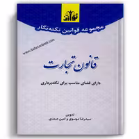 قوانین نکته نگار قانون تجارت - توازن