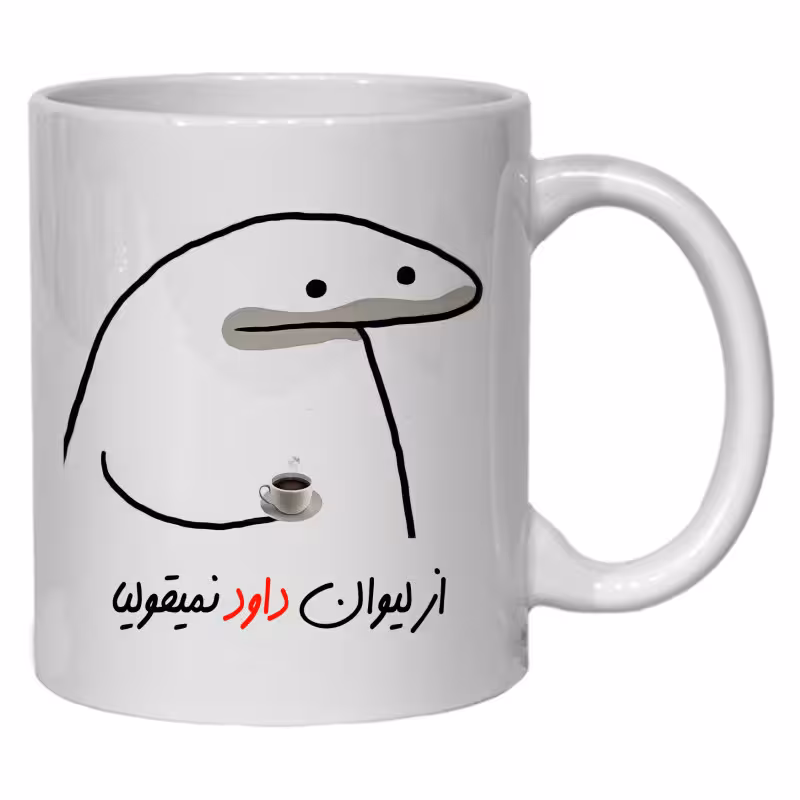 خرید ماگ-لیوان  لیوان شخصی داود کد 10