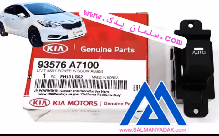 کلید شیشه بالابر سراتو 93576A7100 YD