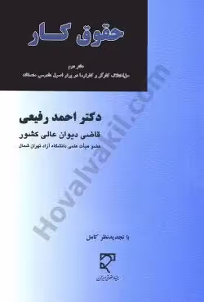 حقوق کار (دفتر دوم)
