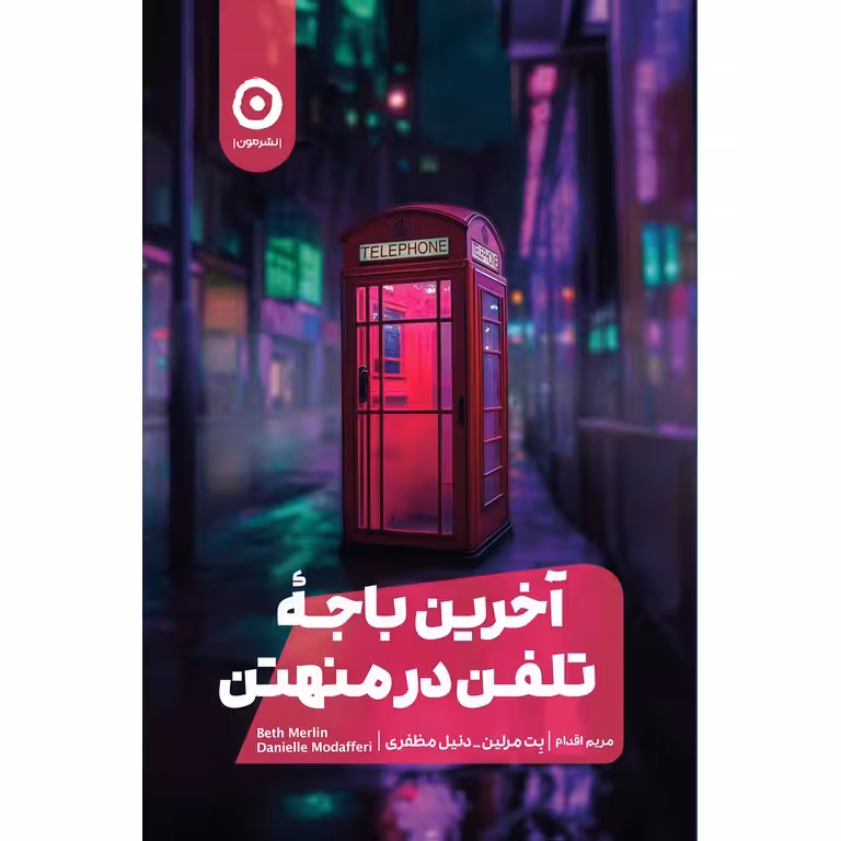 آخرین باجه تلفن در منهتن