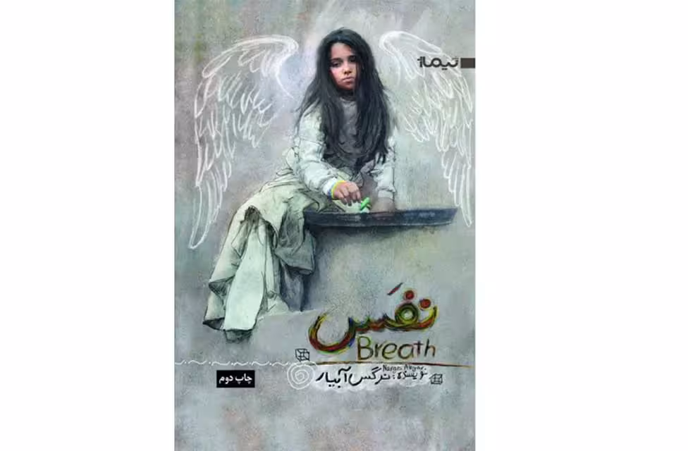 نفس-نرگس آبیار- نیماژ