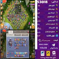 اکانت کلش لول 213 تاون 15 لول 83 کویین 90 واردن  رویال چمپیون 40 شاهزاده مینیون 68 تغییرنام رایگان کد 53018