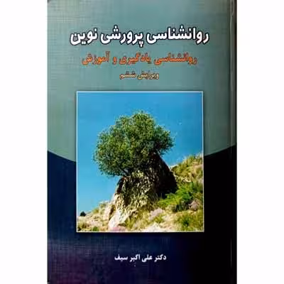 روانشناسی پرورشی نوین