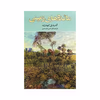 کتاب مائده های زمینی نشر نگارستان کتاب