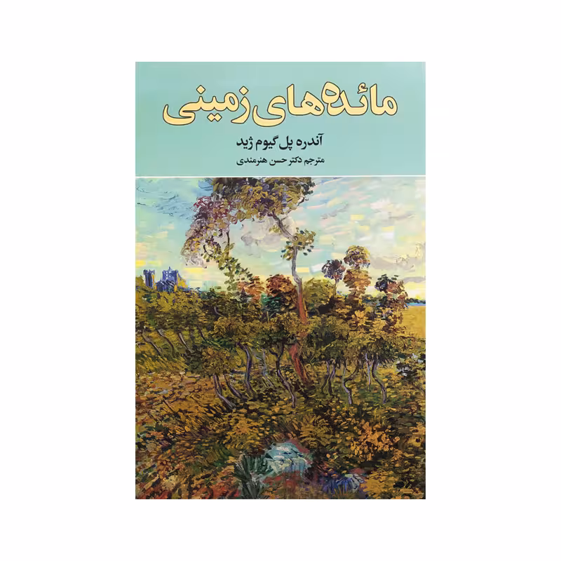 کتاب مائده های زمینی نشر نگارستان کتاب