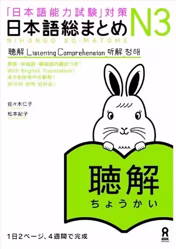 نیهنگو سو متوم جی ال پی تی لیستنینگ کامپریهنشن 3 | کتاب ژاپنی Nihongo So-matome JLPT N3: Listening Comprehension
