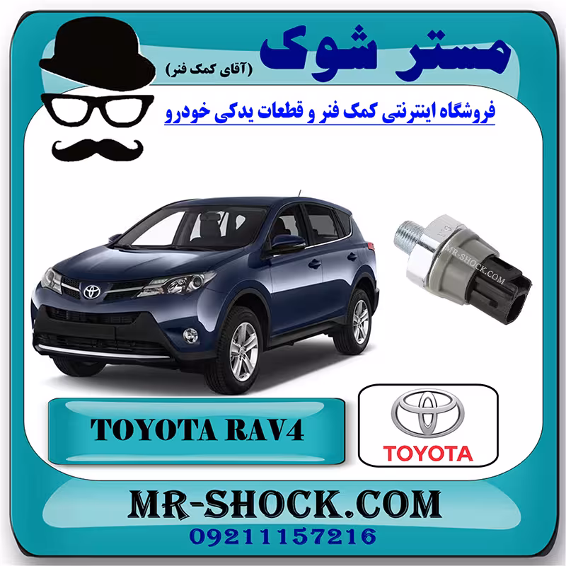 فشنگی روغن تویوتا راوفور 2014-2017 برند اصلی تویوتا جنیون با تضمین اصالت