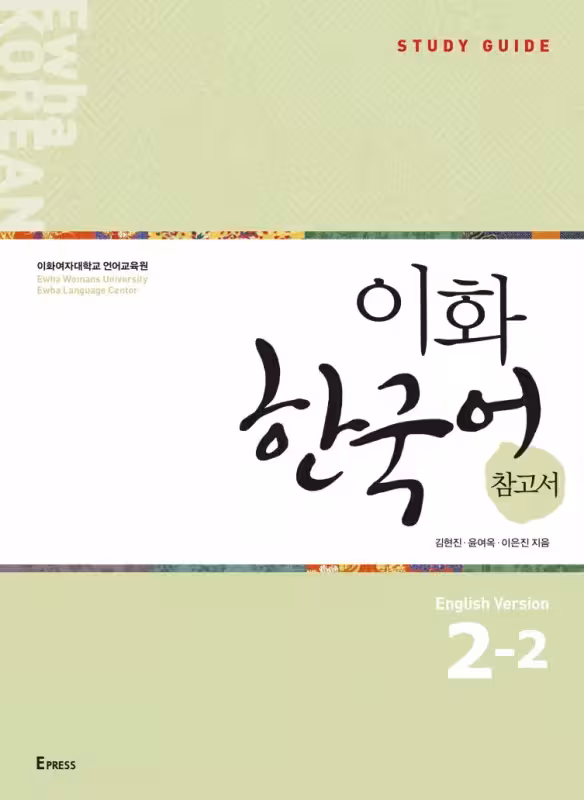 راهنمای مطالعه ایهوا دو دو | خرید کتاب زبان کره ای Ewha Korean Study Guide 2-2
