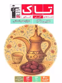 تاک عربی دوازدهم انسانی قلم چی | چی بخونم