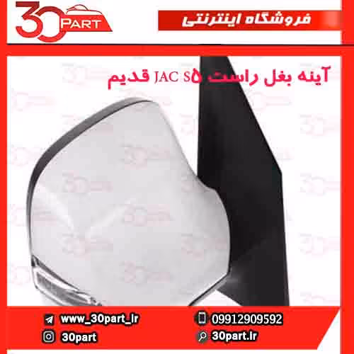 آینه بغل راست JAC S5 قدیم