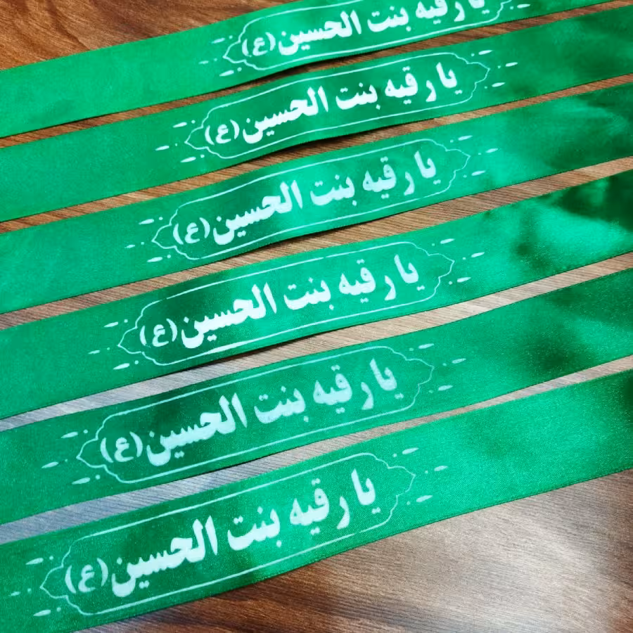  سربند یا رقیه بنت الحسین رنگ سبز