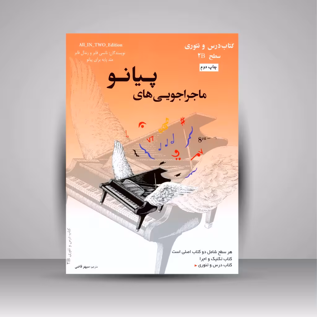 ماجراجویی های پیانو سطح 2B (2جلدی: کتاب تکنیک و اجرا، کتاب درس و تئوری)