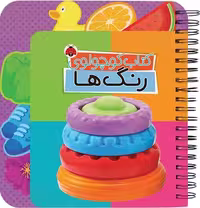 کتاب کوچولوی رنگ ها (شهرقلم) - کتاب‌فروشی کوچه کتاب