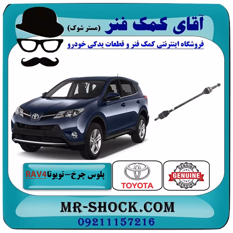 پلوس چرخ عقب تویوتا راوفور 2014-2017 برند اصلی تویوتا جنیون با تضمین اصالت