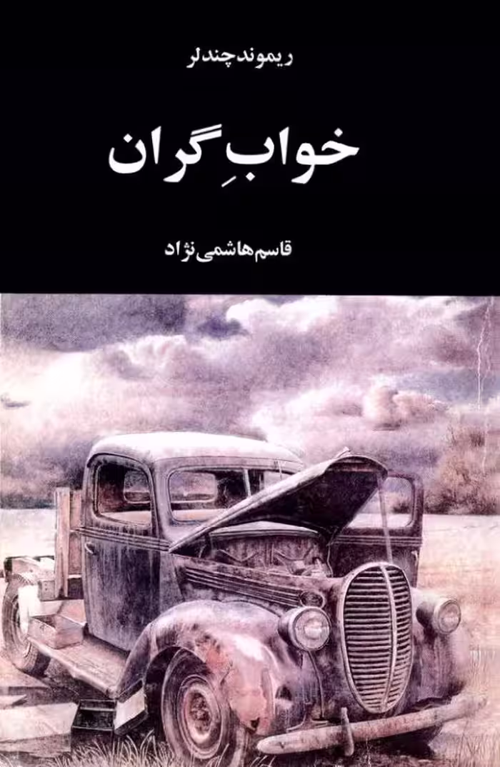 خواب گران ریموند