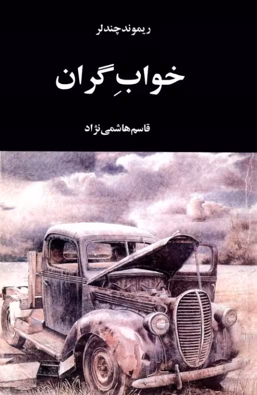خواب گران ریموند