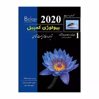 کتاب بیولوژی کمپبل(ویرایش 2020) (جلد1) (کمپل)