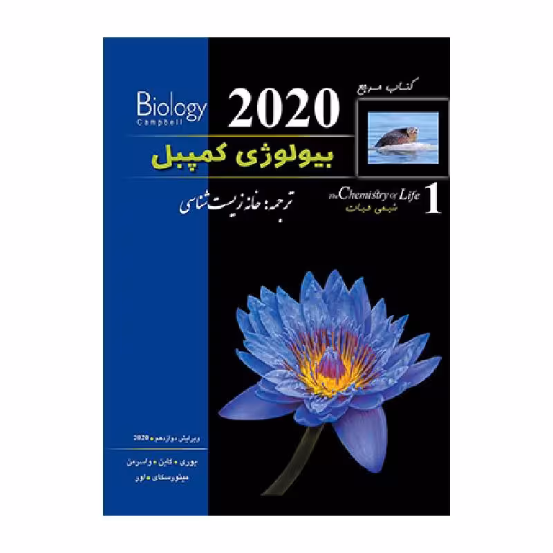 کتاب بیولوژی کمپبل(ویرایش 2020) (جلد1) (کمپل)