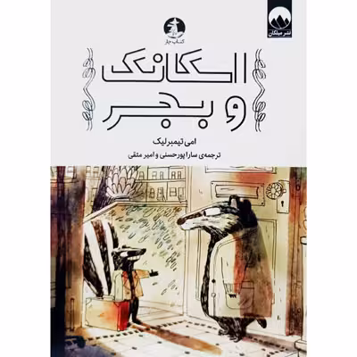 اسکانک و بجر