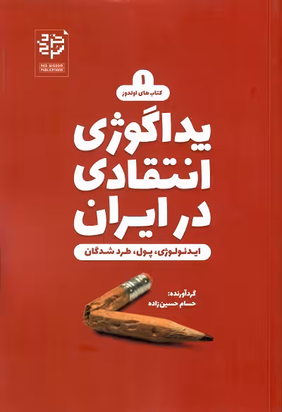 پداگوژی انتقادی در ایران
