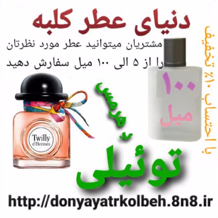 عطر تویلی هرمس 100 میل