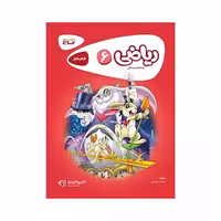 کتاب کار ریاضی ششم دبستان گاج | کارپوچینو
