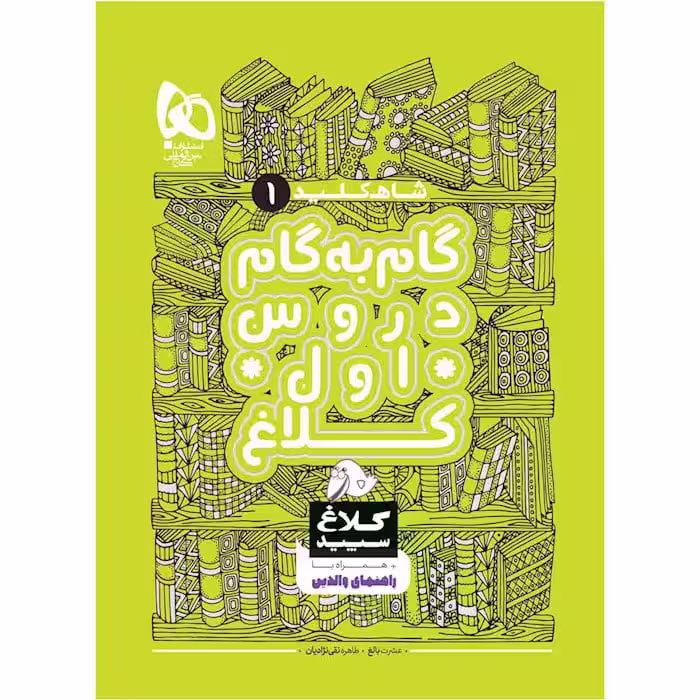 شاه کلید گام به گام دروس اول دبستان کلاغ سپید