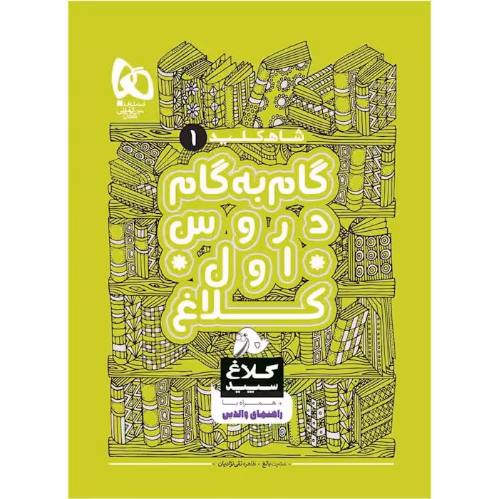 شاه کلید گام به گام دروس اول دبستان کلاغ سپید