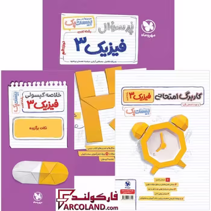 کتاب پرسوال فیزیک دوازدهم تجربی بیست پک مهروماه