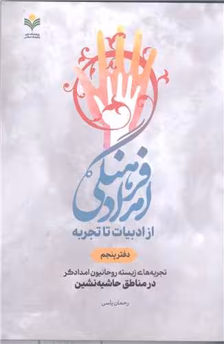 امداد فرهنگی از ادبیات تاتجربه -دفتر پنجم تجربه های زیسته روحانیون امداد گردر مناطق حاشیه نشین