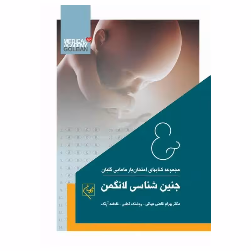 کتاب امتحان‌یار جنین‌شناسی لانگمن 2019 گلبان