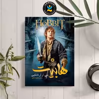 کتاب هابیت اثر جی آر آر تالکین انتشارات نگاه آشنا