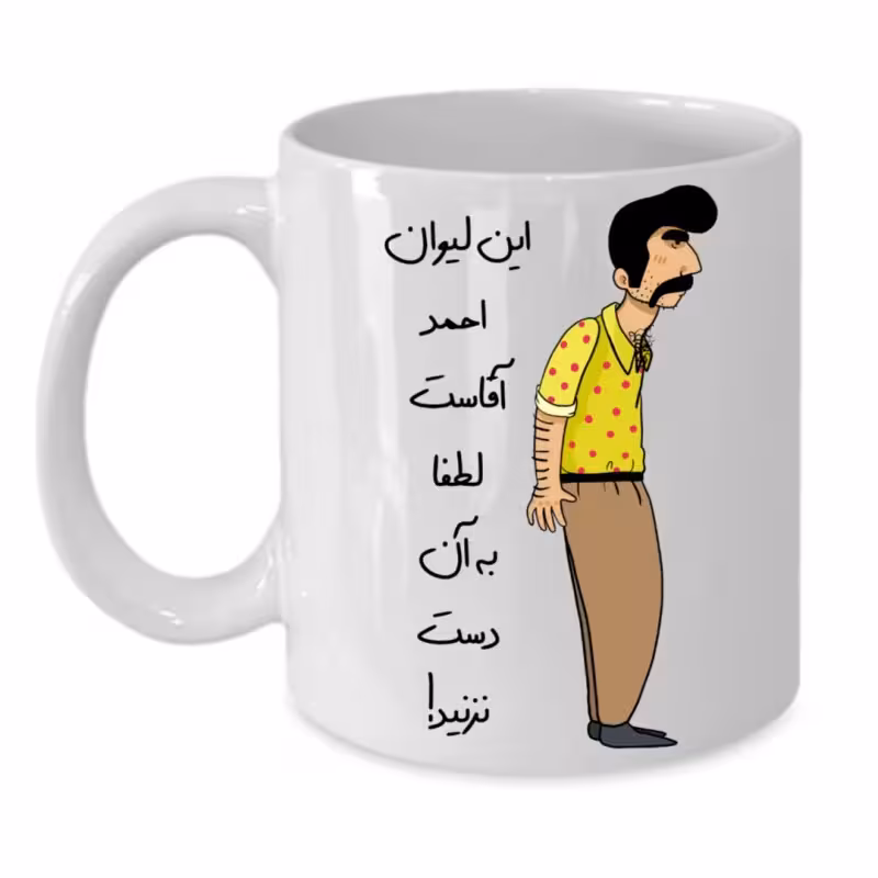 خرید ماگ-لیوان  لیوان شخصی  احمد کد 221