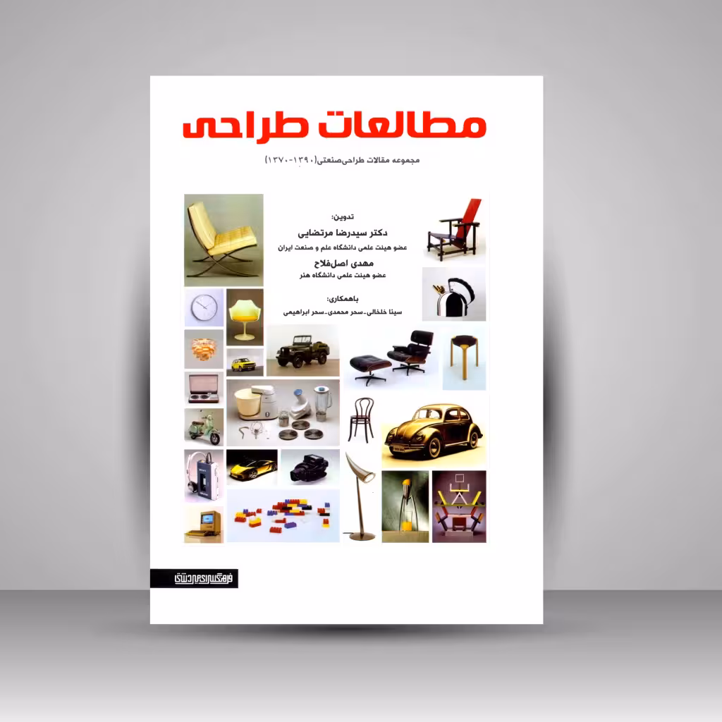 کتاب مطالعات طراحی (مجموعه مقالات طراحی صنعتی 1390-1370)