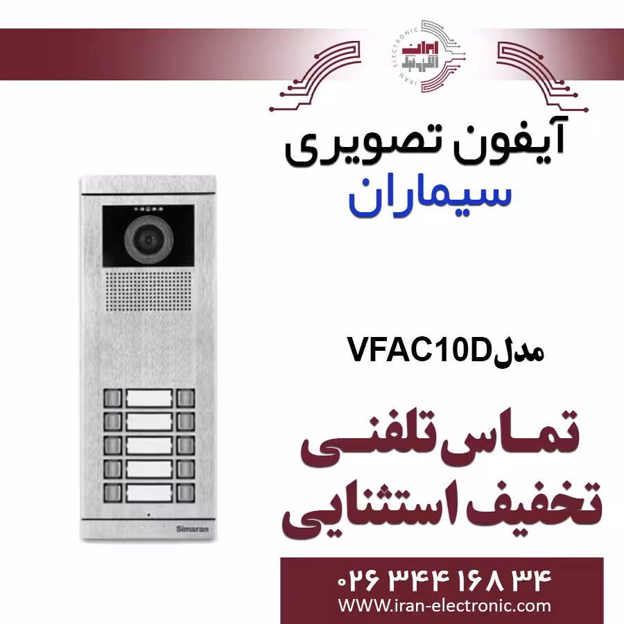 پنل آیفون تصویری سیماران مدل ده واحدی فراز Simaran VFAC10D