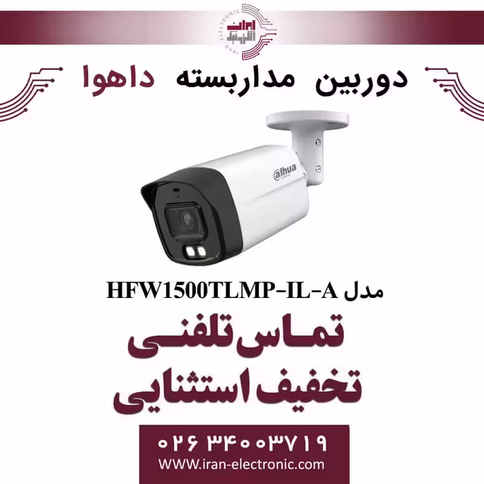 دوربین مداربسته بولت داهوا مدل Dahua HFW1500TLMP-IL-A