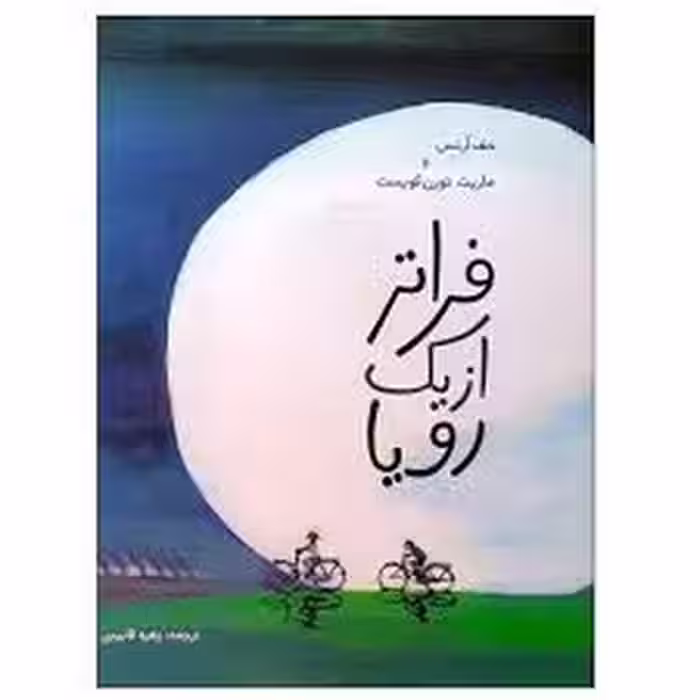 فراتر از یک رویا | مرکز فرهنگی آبی