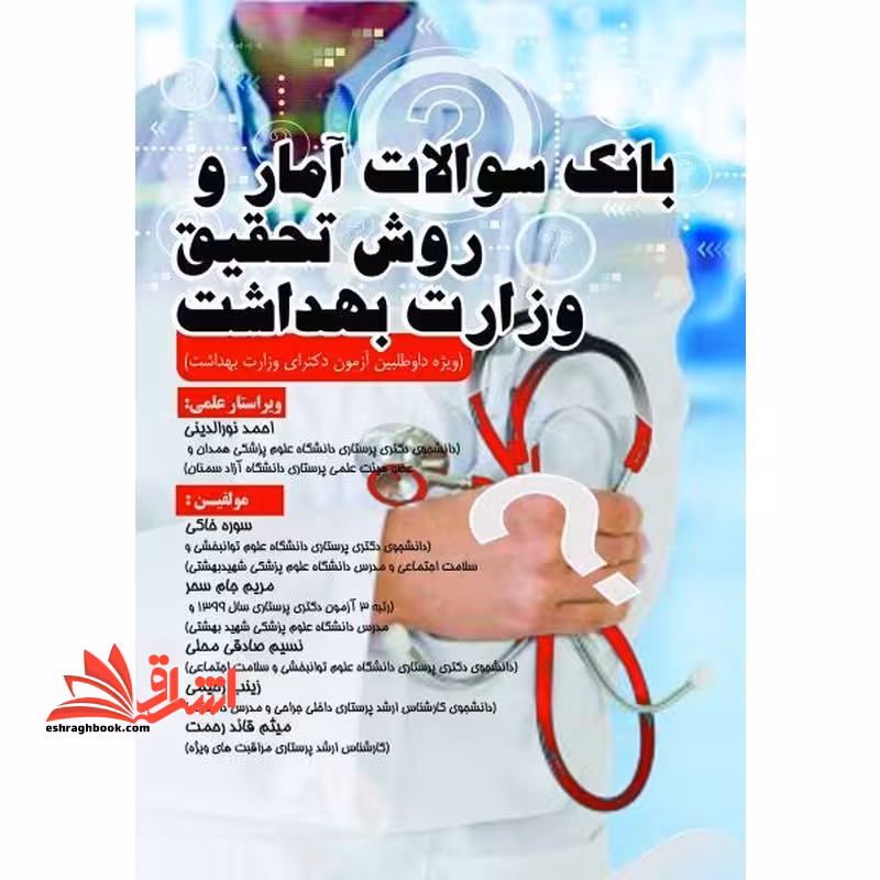 بانک سوالات آمار و روش تحقیق وزارت بهداشت - فروشگاه کتاب اشراق