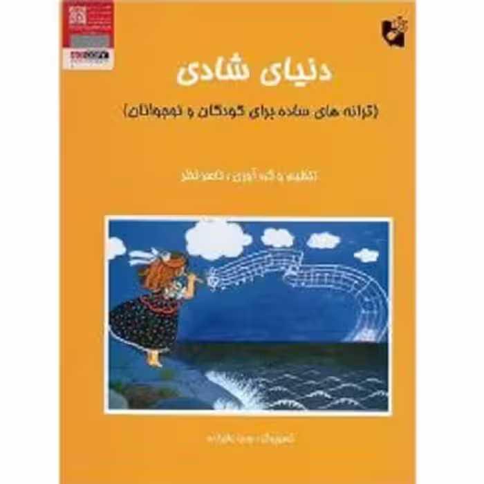 دنیای شادی (ترانه های ساده برای کودکان و نوجوانان )