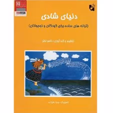 دنیای شادی (ترانه های ساده برای کودکان و نوجوانان )