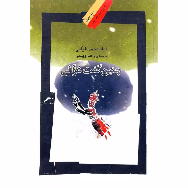 چنین گفت غزالی