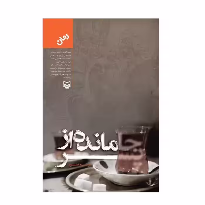 کتاب جامانده از پسر چاپ اصل و نو با تخفیف ویژه اثر مرضیه نفری انتشارات سوره مهر