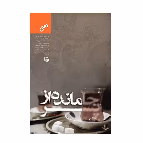 کتاب جامانده از پسر چاپ اصل و نو با تخفیف ویژه اثر مرضیه نفری انتشارات سوره مهر