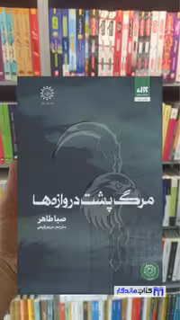 کتاب مرگ پشت دروازه‌ها اثر صبا طاهر نسخه الکترونیک