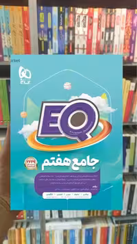 EQ جامع هفتم گاج
